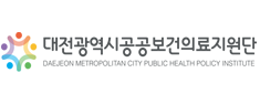 대전광역시 공공보건의료지원단