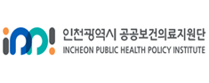 인천광역시 공공보건의료지원단