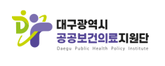 대구광역시 공공보건의료지원단
