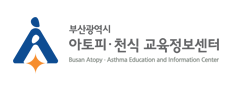 부산시 아토피·천식 교육정보센터