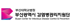 부산광역시 감염병관리지원단