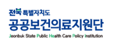 전북특별자치도 공공보건의료지원단